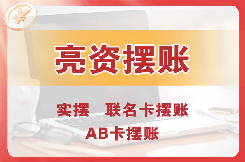 黑龙江个人亮资摆账