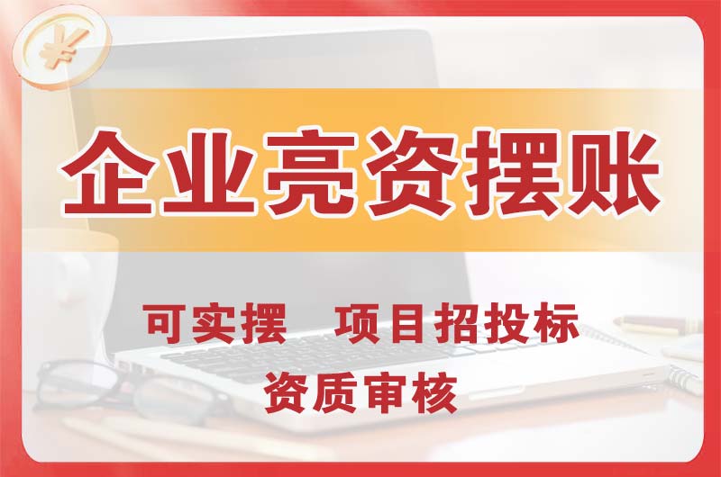 黑龙江企业亮资摆账