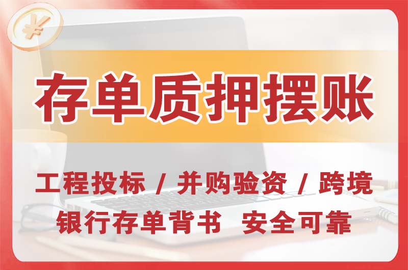 黑龙江大额存单质押摆账