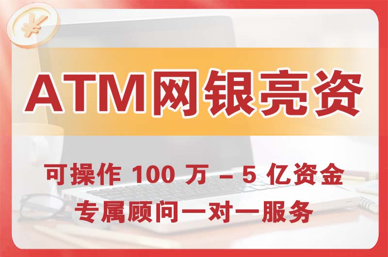 黑龙江ATM机、网银亮资显账