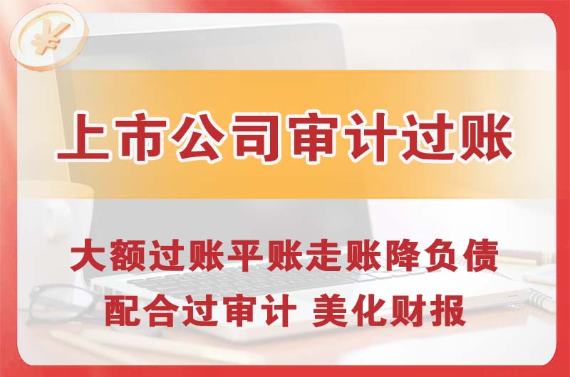 黑龙江上市公司审计过账