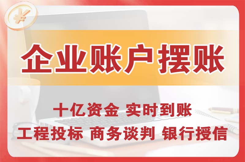 黑龙江企业账户摆账